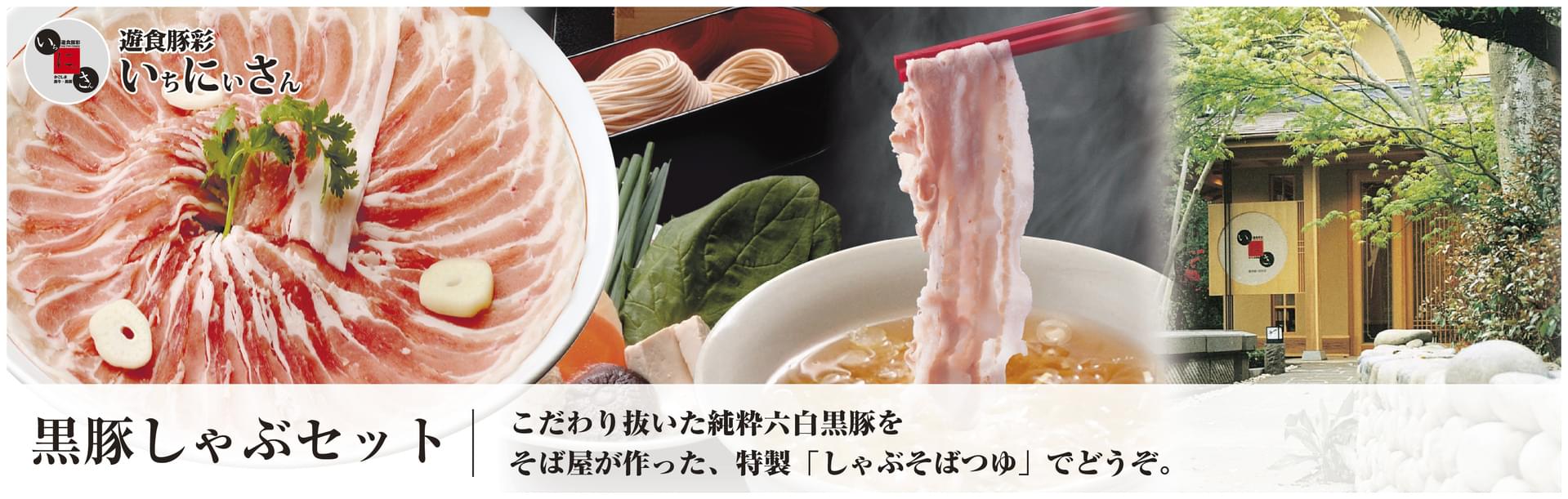 黒豚しゃぶセット