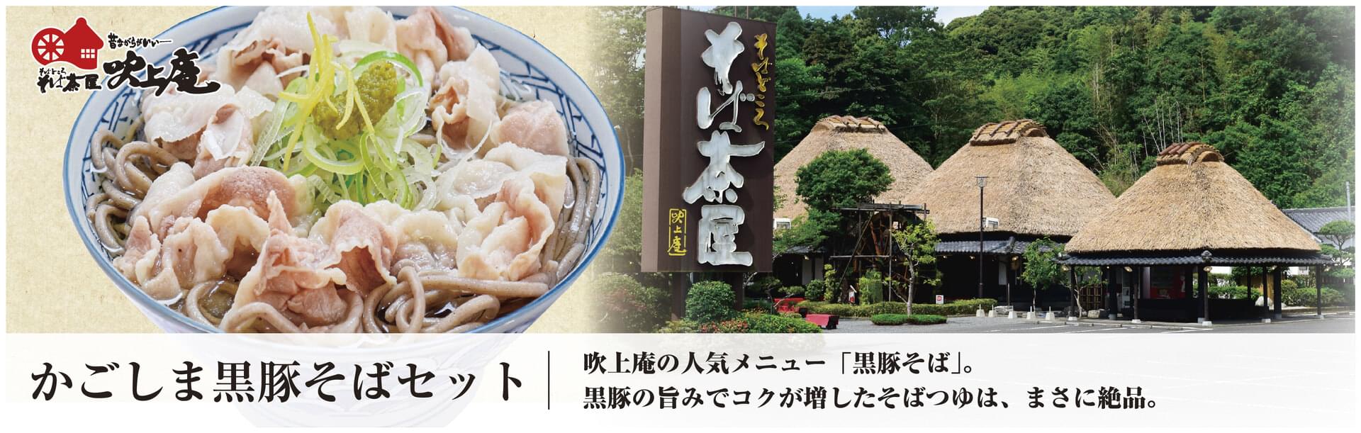 かごしま黒豚そばセット