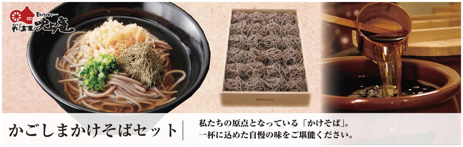 かごしまかけそばセット